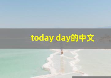 today day的中文